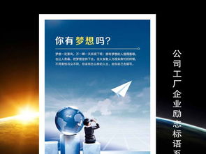 公司工厂梦想企业标语展板海报图片设计素材 高清模板下载 8.88mb 企业文化海报大全
